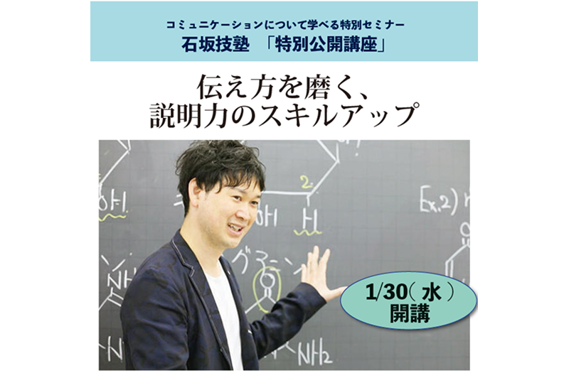 【1/30（水）石坂技塾「特別公開講座」参加者募集！】