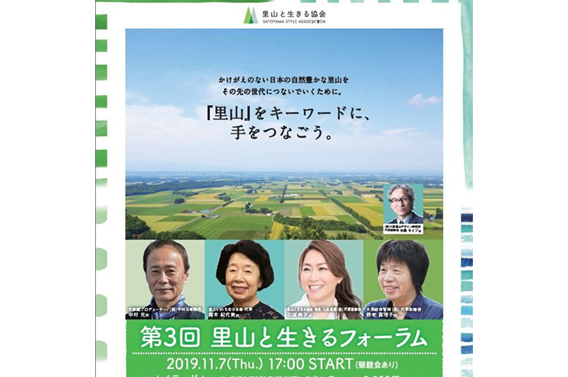 第3回「里山と生きるフォーラム」開催のご案内
