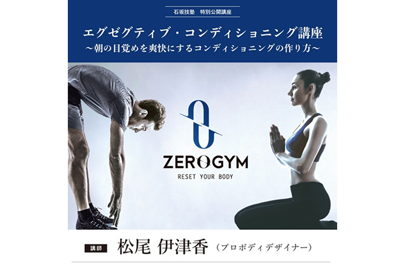 2/18(火)石坂技塾「特別公開講座」参加者募集！