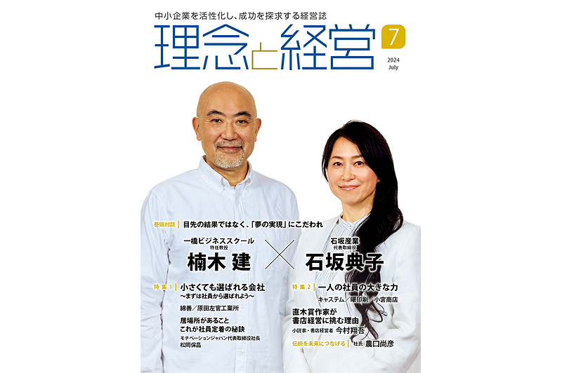 月刊「理念と経営」2024年7月号に 当社代表の対談が掲載されました