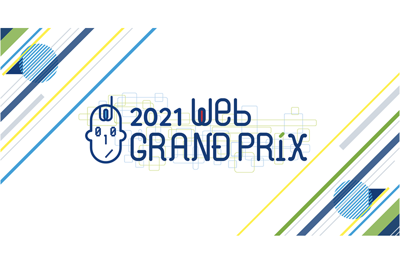 2021 Webグランプリ　コーポレートサイト賞「優秀賞」受賞