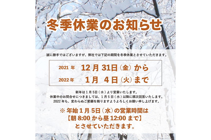 冬季休業のお知らせ