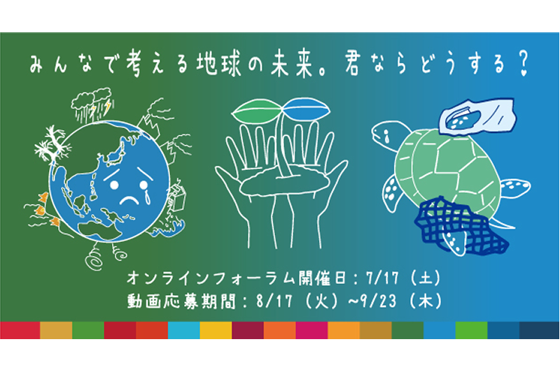 Z世代のSDGs意識を覚醒、唯一の動画応募形式「環境コンクール」が 全国から環境問題を学べる無料プレ講演会を7/17オンライン開催