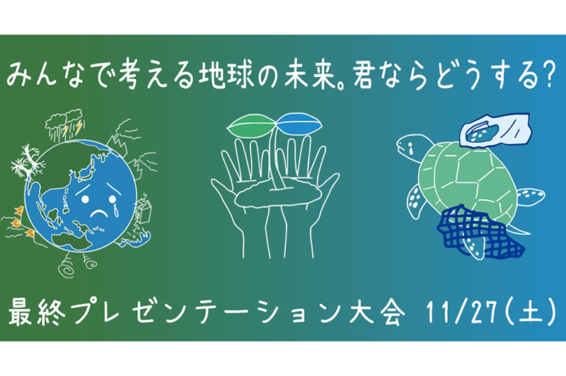 みんなで考える地球の未来「第2回Green Blue Education Forumコンクール」 11/27最終プレゼンテーション大会YouTube配信決定！