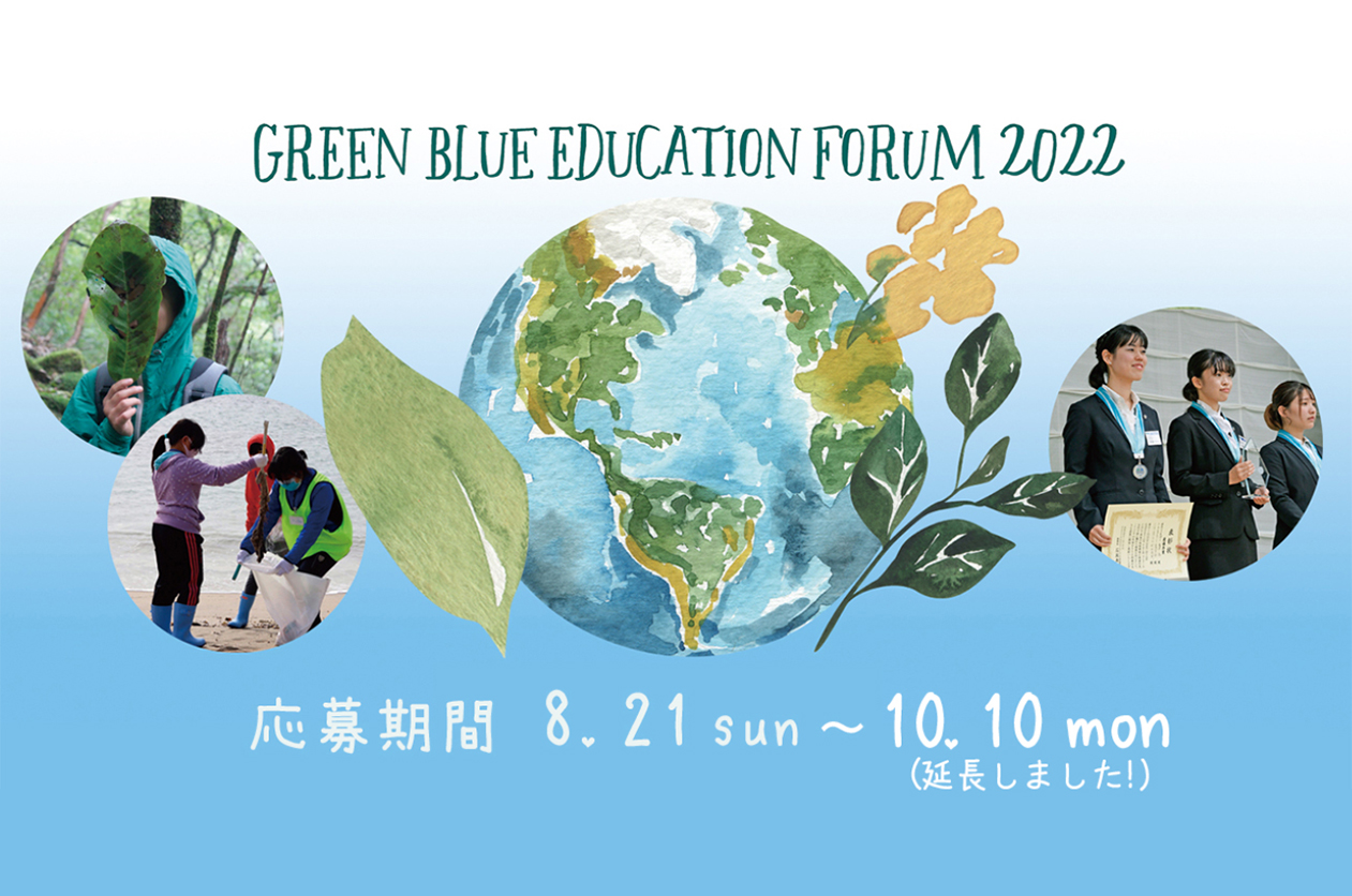 「体験」から創りたい未来を考える！「第3回Green Blue Education Forumコンクール」開催決定