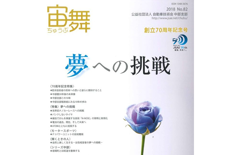 自動車技術会中部支部報『宙舞』に代表インタビューが掲載されました