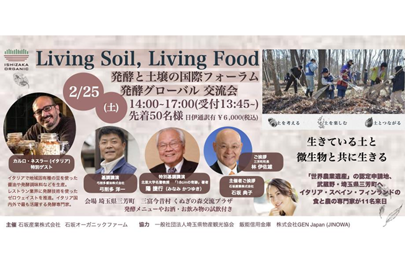 2/25開催【発酵と土壌の国際フォーラムとグローバル交流会】