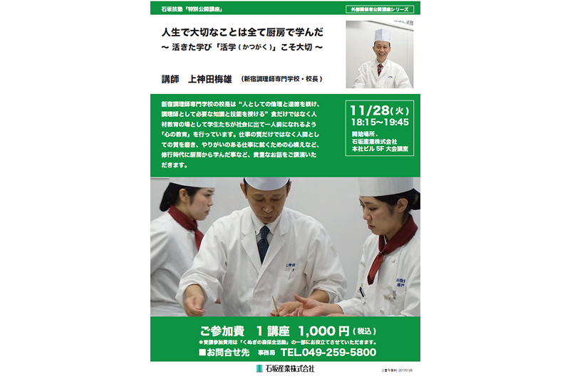 石坂技塾「特別公開講座：人生で大切なことは全て厨房で学んだ～活きた学び「活学（かつがく）」こそ大切～」のご報告