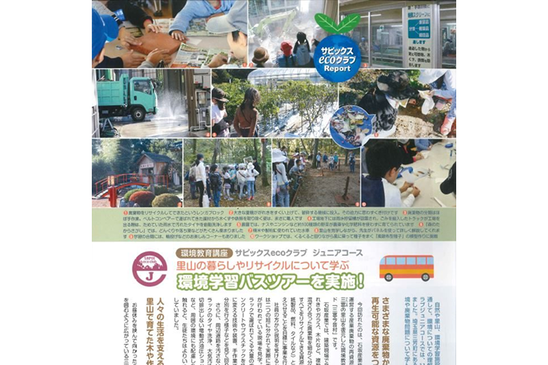 当社で実施した環境学習ツアーの様子が紹介されました