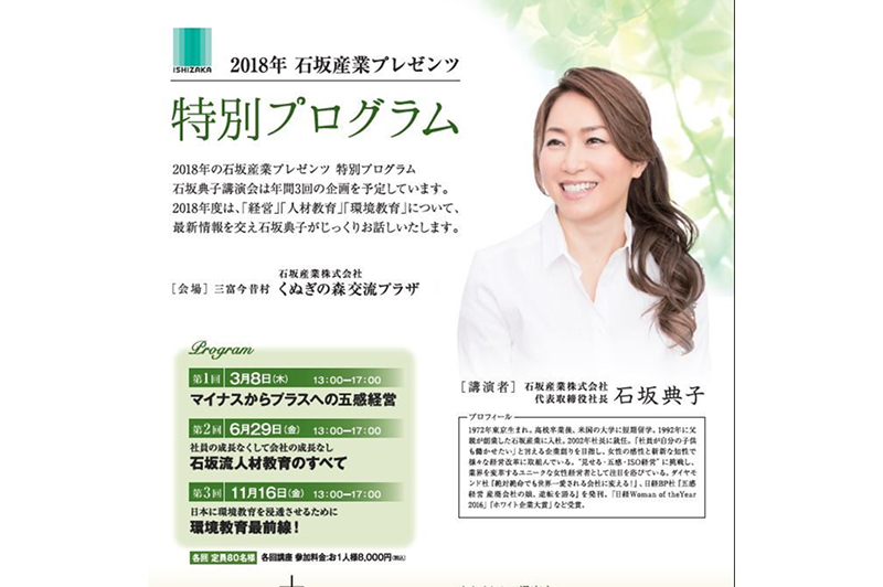 【3/8(木)開催】石坂産業プレゼンツ石坂典子講演 特別プログラム参加者募集!!