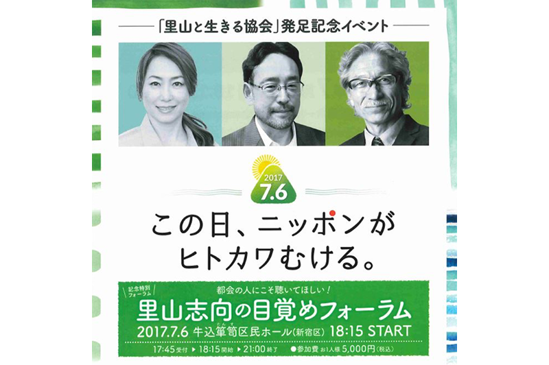 「里山と生きる協会」発足記念特別フォーラムのご案内