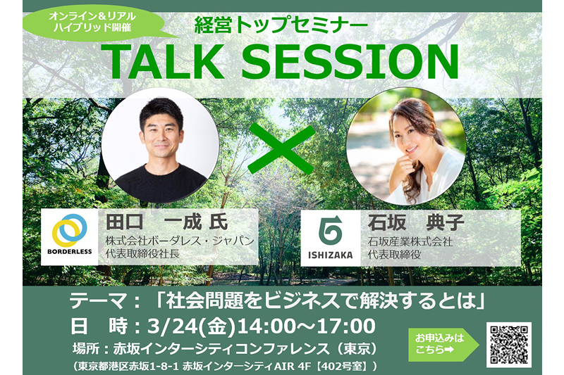 3/24（金）【経営トップセミナー/トークセッション】を開催いたします