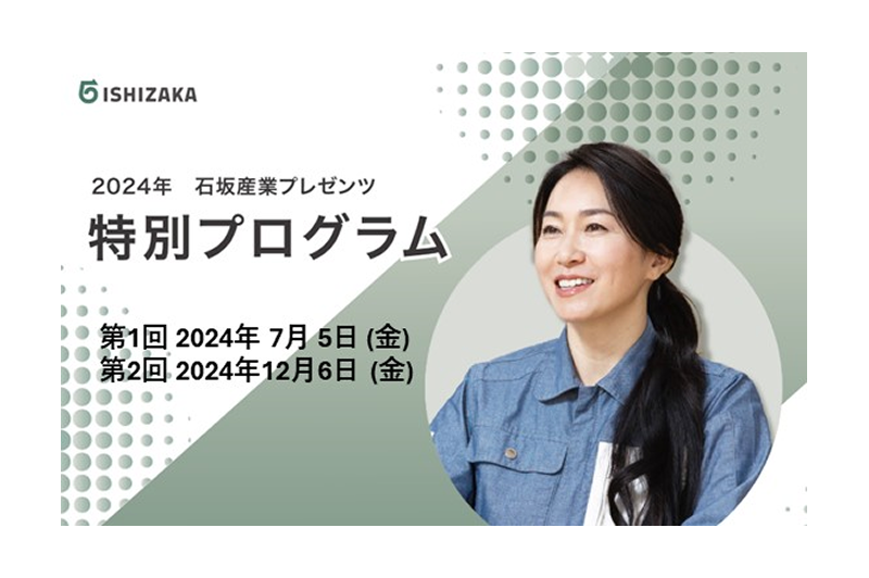 2024年の「特別プログラム」開催のお知らせ