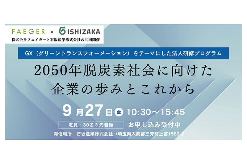 9/27(金) 株式会社フェイガー×石坂産業株式会社 法人研修プログラム「2050年脱炭素社会に向けた、企業の歩みとこれから」の募集を開始いたしました。
