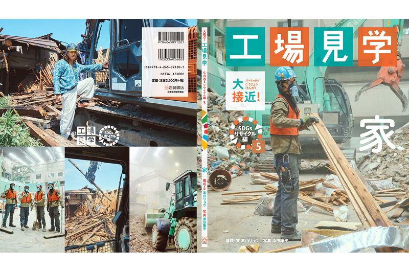「家 大接近！工場見学 ＳＤＧｓリサイクル編」書籍刊行のお知らせ