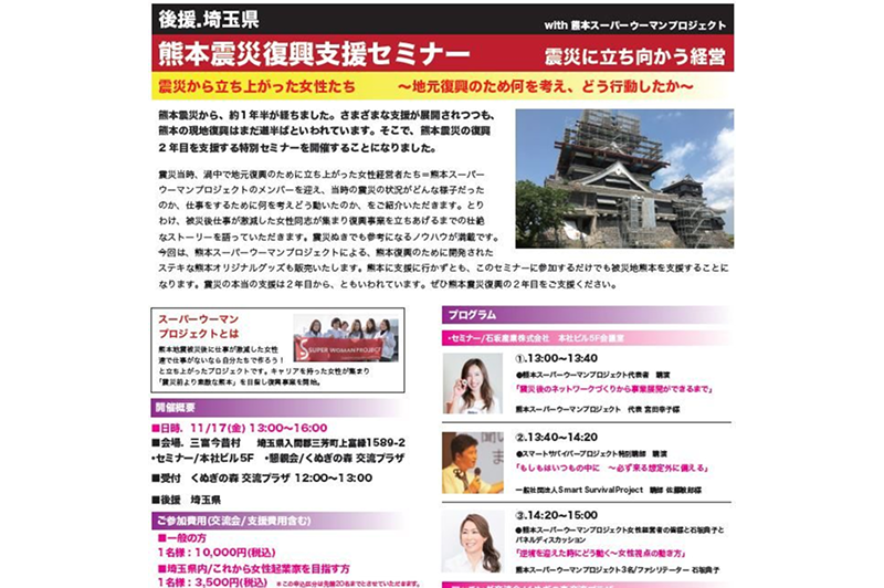【11月17日開催】後援：埼玉県「熊本震災復興セミナー　震災に立ち向かう経営」のご案内
