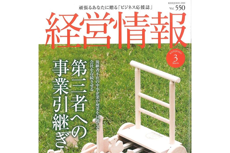 日本生命さまの『経営情報』で当社が紹介されました