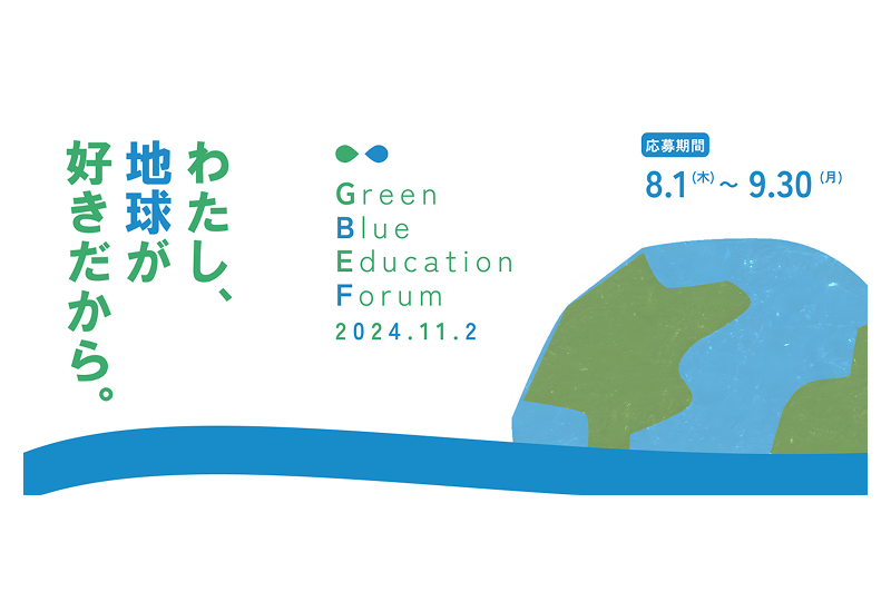 「Green Blue Education Forum 2024」 開催 および 参加者募集開始について