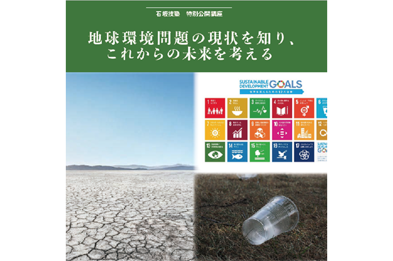 【延期】2月～4月の石坂技塾「特別公開講座」参加者募集！