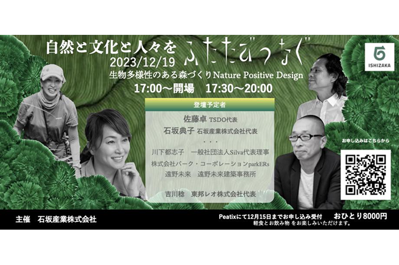 12/19(火)開催【自然と文化と人々をふたたびつなぐ　生物多様性のある森づくり Nature Positive Design】