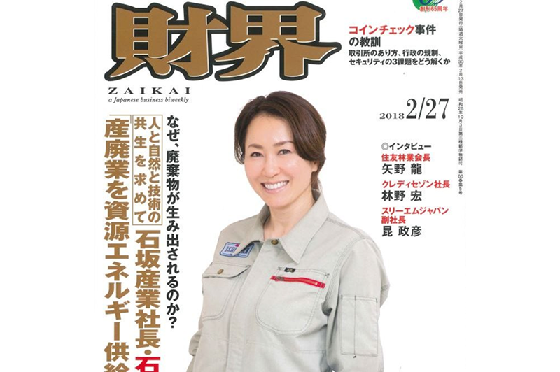雑誌『財界』に当社代表インタビューが掲載されました
