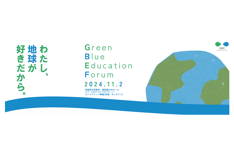 「Green Blue Education Forum 2024」最終プレゼンテーション大会に開催ついて