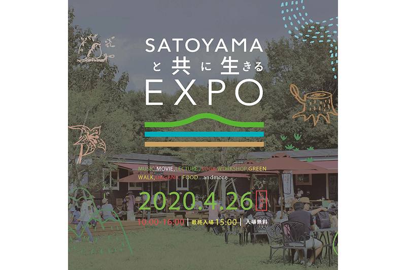 「SATOYAMAと共に生きるEXPO」で知る・体験する 〜不法投棄のごみの山から再生した里山で地球の未来を考える1日〜