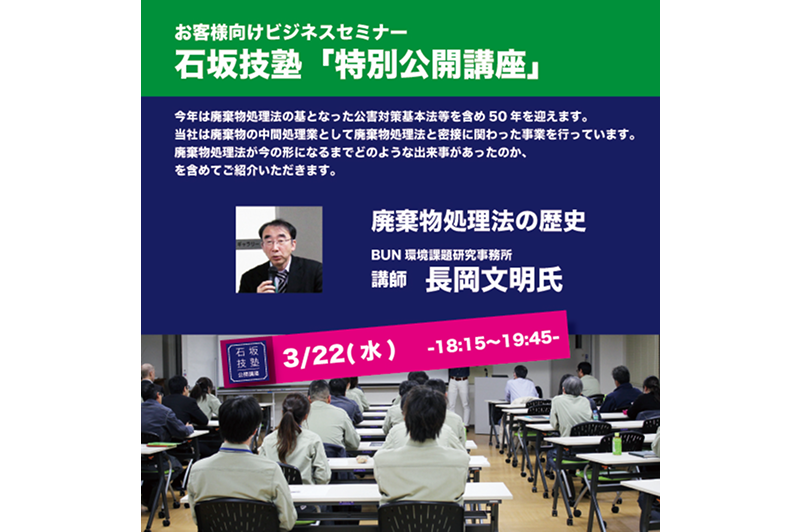 石坂技塾「特別公開講座：廃棄物処理法の歴史」のご報告