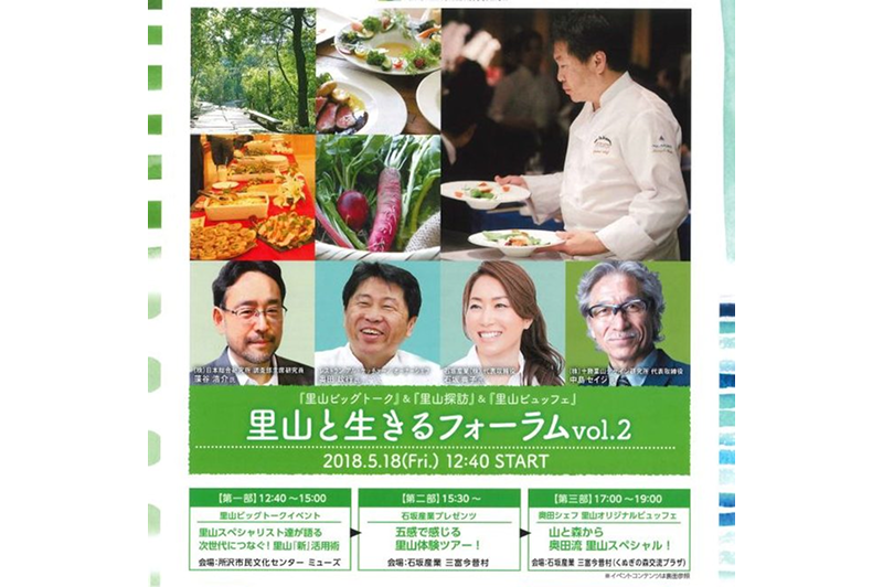 【5/18(金)】里山スペシャリスト豪華登壇「里山と生きるフォーラム」参加者募集!!