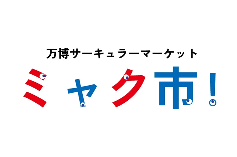 2025年日本国際博覧会「万博サーキュラーマーケット ミャク市！」に協賛。 建材・設備リユースの公募が開始されました。