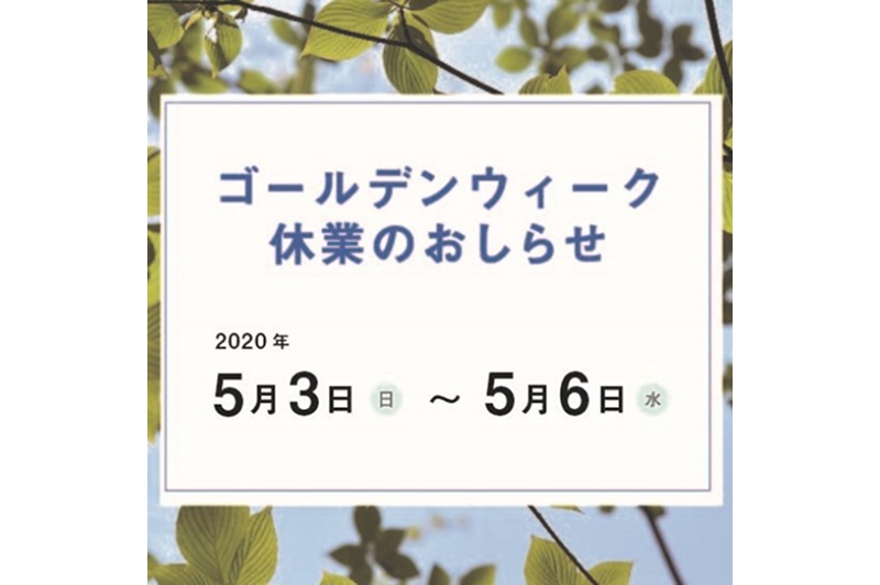 ゴールデンウイーク期間の休業について