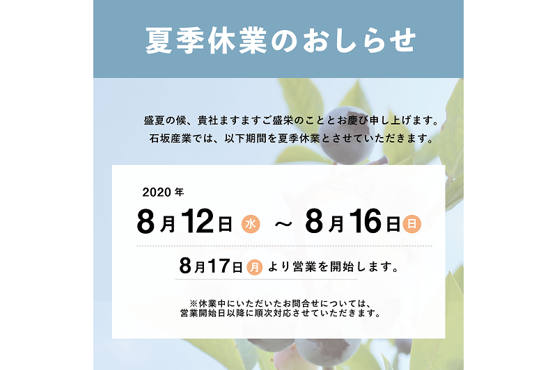 夏季休業のお知らせ