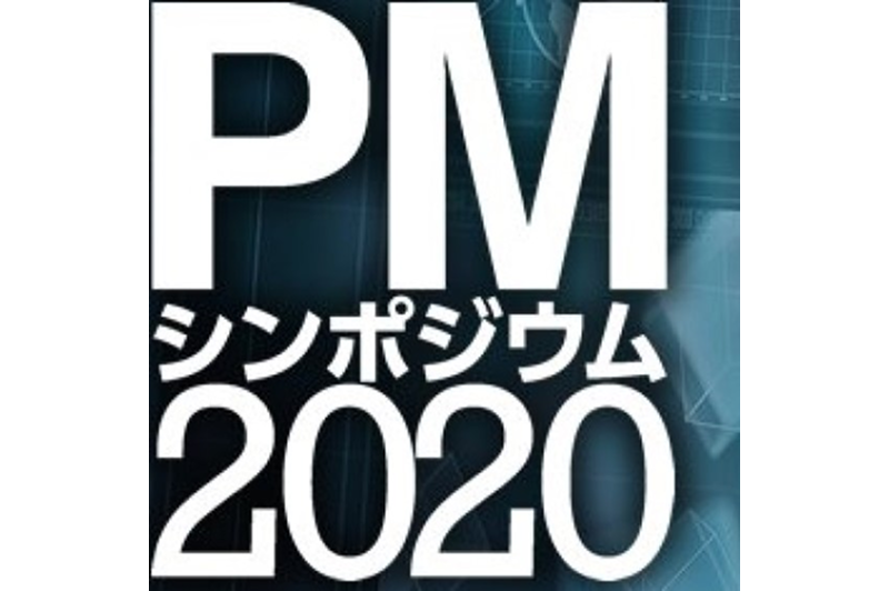 「PMシンポジウム2020」登壇のお知らせ