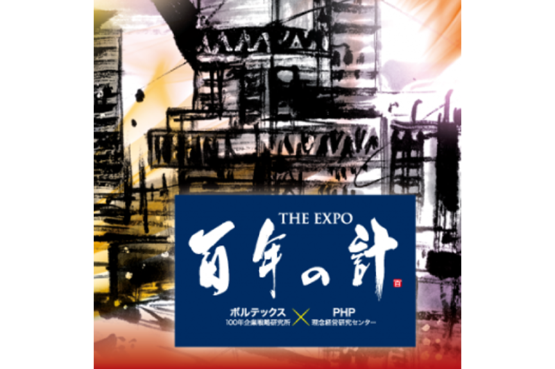「THE EXPO 百年の計 （第13回）」登壇のお知らせ