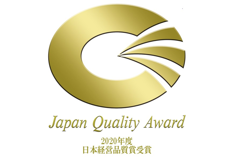 2020年度 日本経営品質賞（中小企業部門）受賞