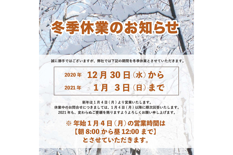 冬季休業のお知らせ