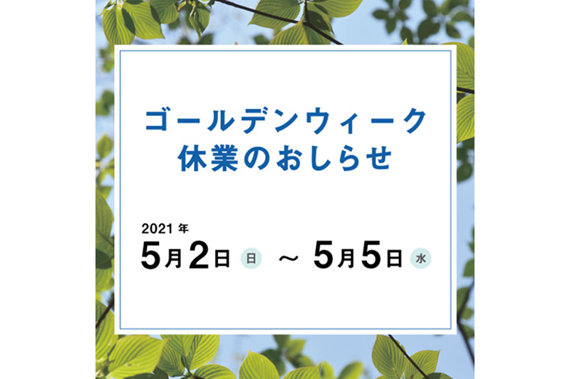 ゴールデンウイーク期間の休業について
