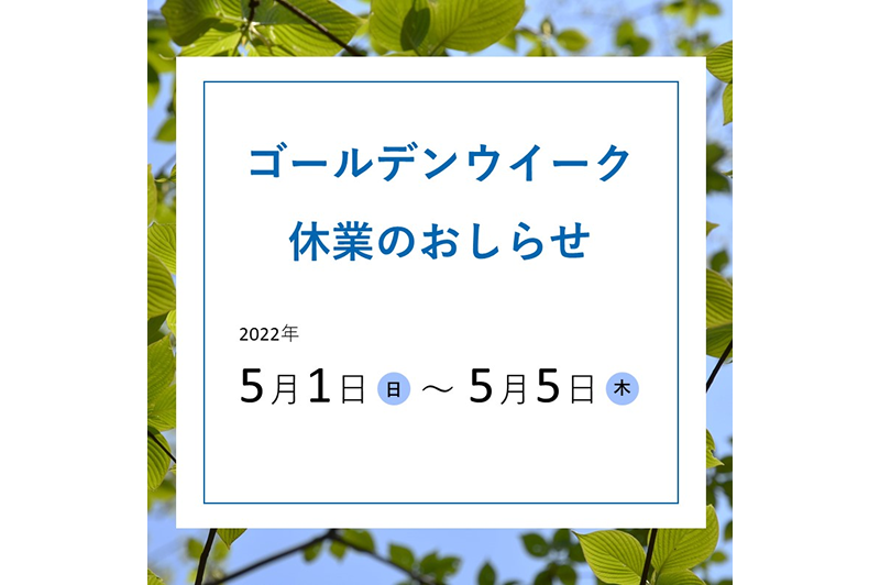 ゴールデンウイーク期間の休業について