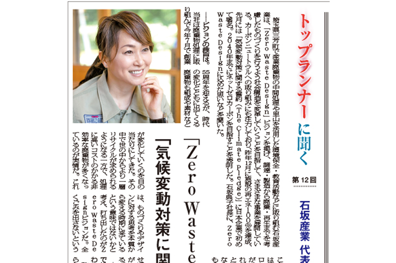 『環境新聞』に当社代表インタビューが掲載されました