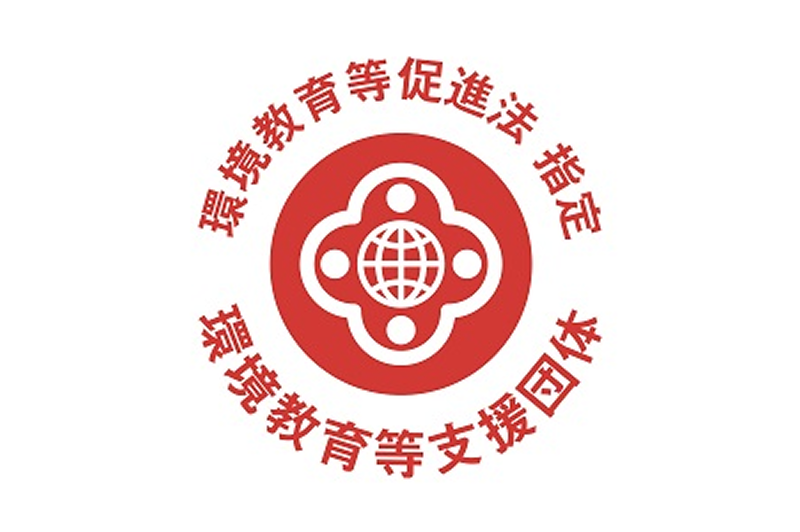 「体験の機会の場」研究機構 が環境省より環境教育等支援団体に指定されました