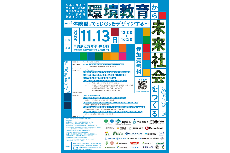 「環境教育から未来社会をつくる」シンポジウム登壇のお知らせ