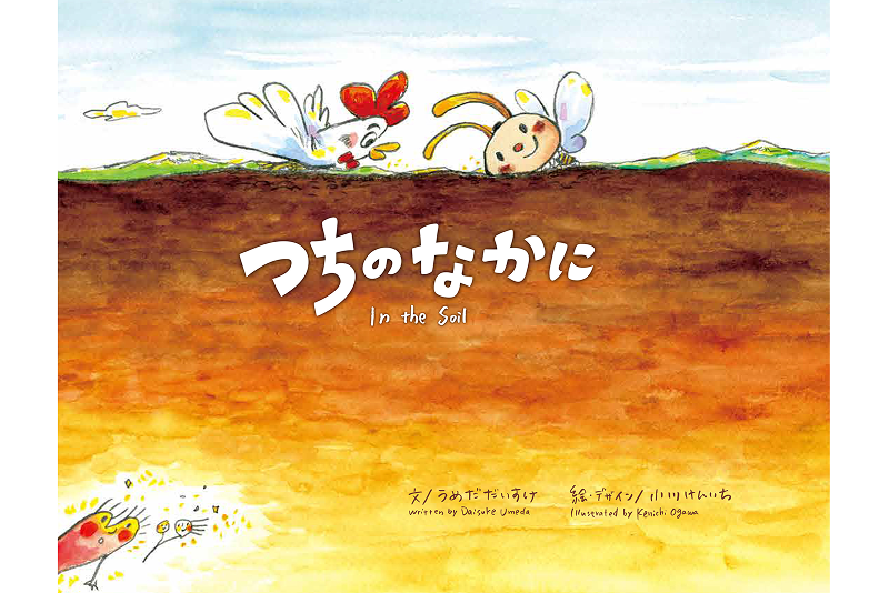 石坂オーガニックファームが世界土壌デー 2022 (#WorldSoilDay) に、初の絵本「つちのなかに」を発売。