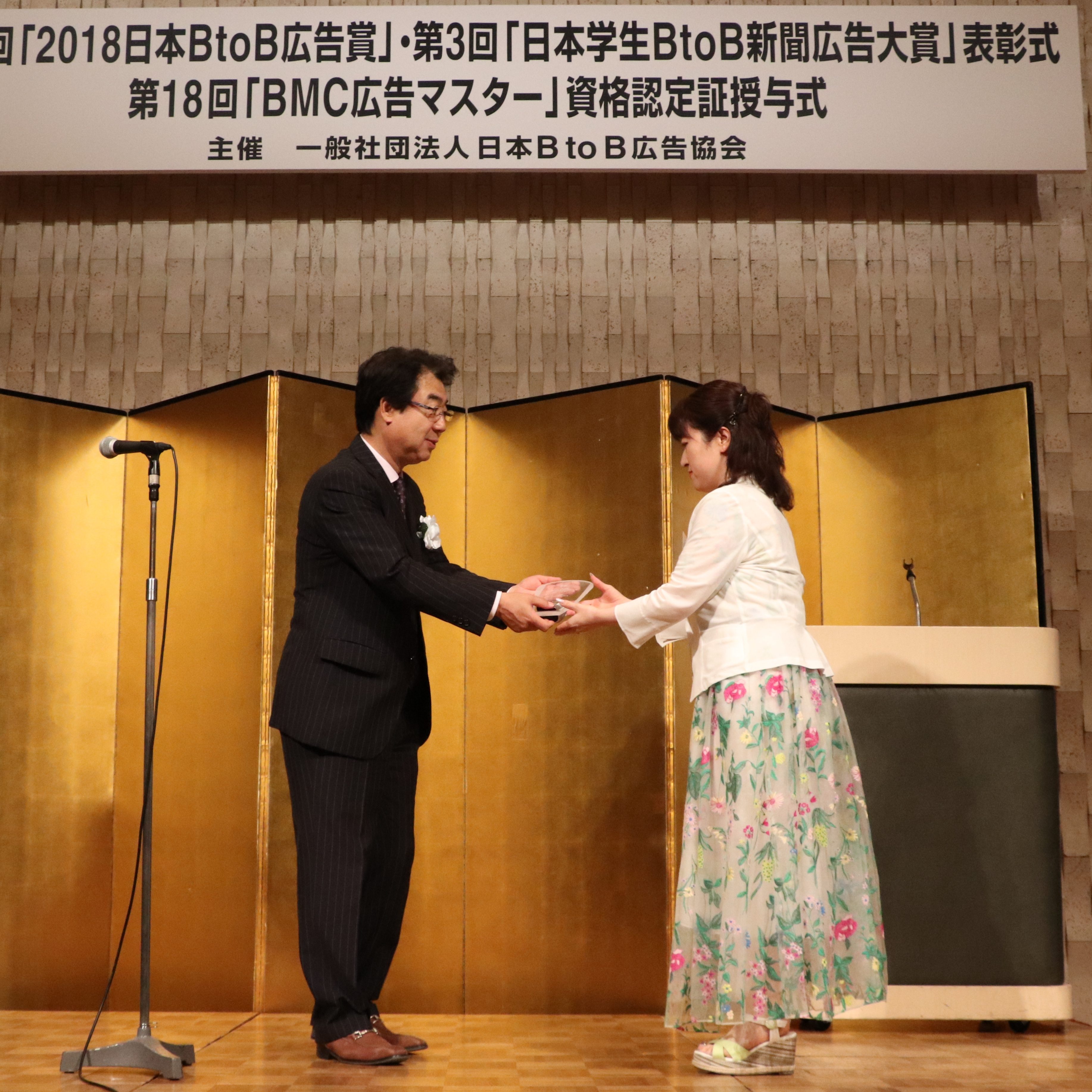 「第39回『2018日本BtoB広告賞』」で 【金賞】を受賞しました