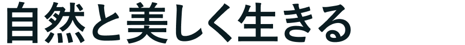 自然と美しく生きる