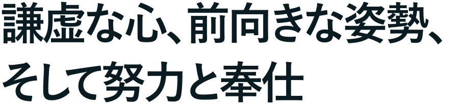謙虚な心、前向きな姿勢、そして努力と奉仕