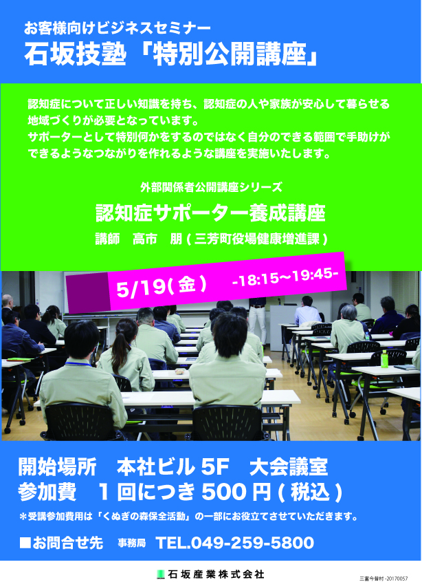 石坂技塾「特別公開講座：認知症サポーター養成講座」のご報告