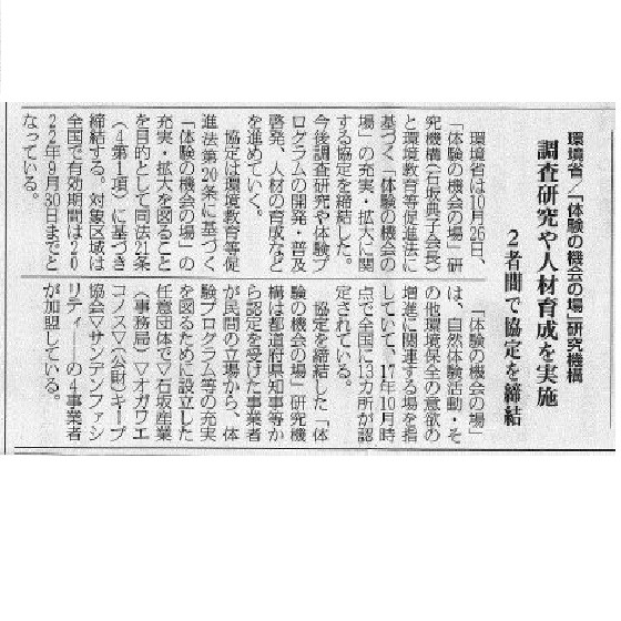 「体験の機会の場」の充実・拡大に関する協定締結が、循環経済新聞に掲載されました