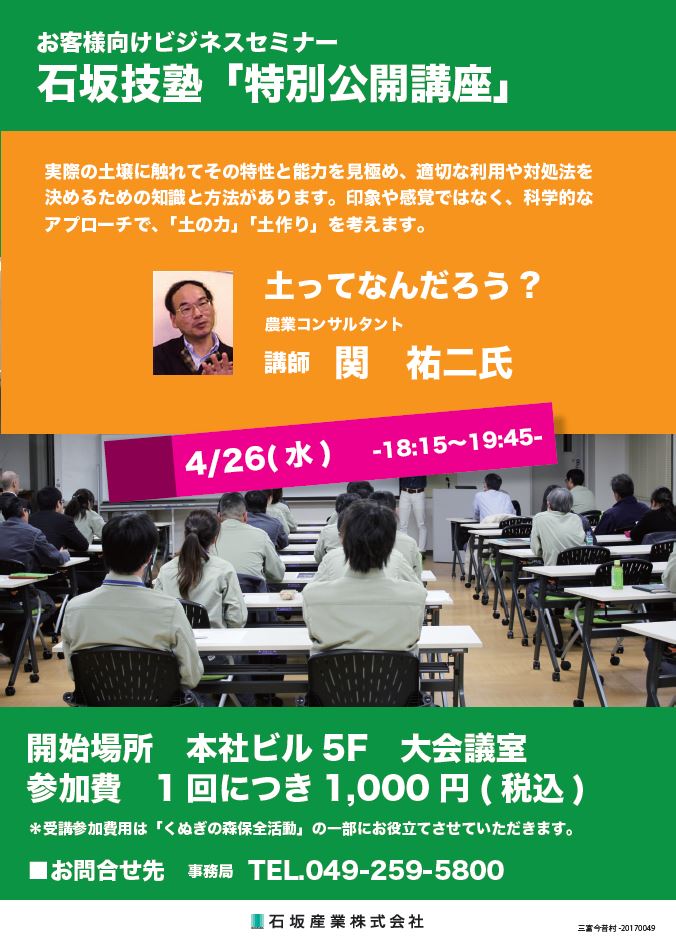 石坂技塾「特別公開講座：土ってなんだろう？」のご報告