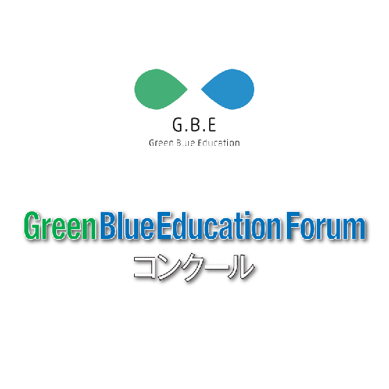 Green Blue Education Forumコンクール最終プレゼンテーション大会のお知らせ