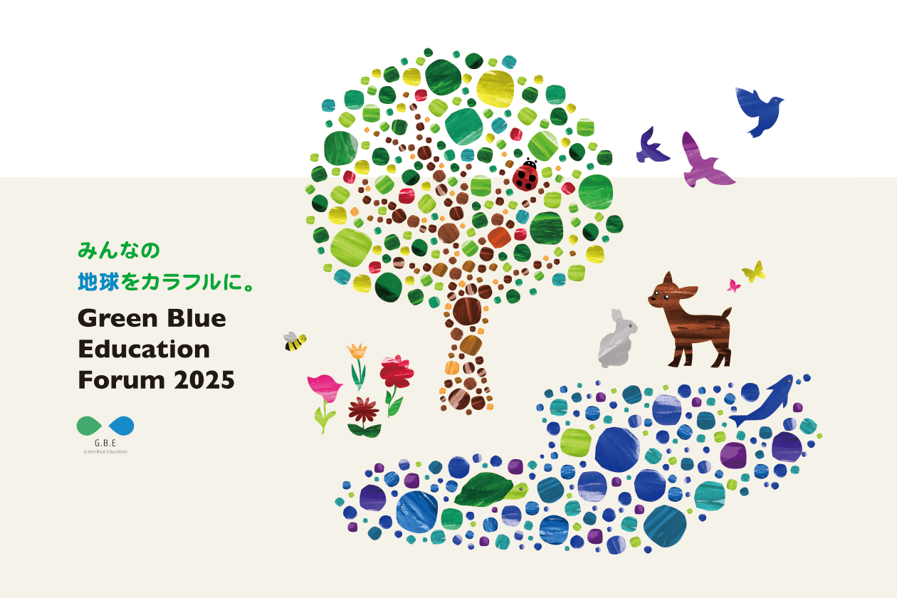 「Green Blue Education Forum 2025」開催 および参加者募集開始について – 2025年8月10日(日) 大阪・関西万博「世界遊び・学びサミット」内 –